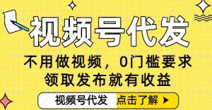 0门槛视频号代发项目,无需剪辑无需做视频,发布就有收益,任务没有上限,小白轻松日入5张【揭秘】-学习笔记资源库