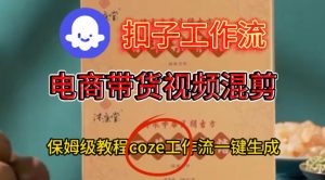 Coze扣子工作流一键生成电啇带货混剪视频,保姆级搭建教学-学习笔记资源库