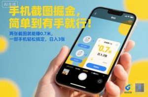 手机截图掘金,简单到有手就行!两张截图就能賺0.7米,一部手机轻松搞定,日入3张【揭秘】-学习笔记资源库
