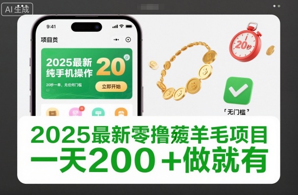 2025最新零撸薅羊毛项目，纯手机操作，20秒一单，无任何门槛，一天200+做就有【揭秘】-学习笔记资源库