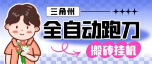 三角洲全自动跑刀挂G玩法矩阵操作单窗口日产一千万哈夫币月收益1W+【揭秘】-学习笔记资源库