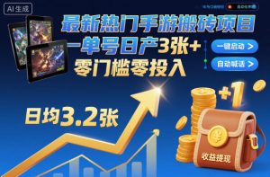 最新热门手游搬砖项目,一键自动化挂G,单号日产3张+,零门槛零投入【揭秘】-学习笔记资源库