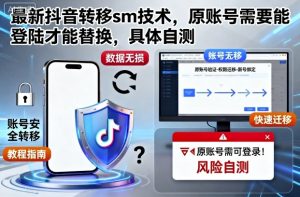 最新抖音转移sm技术,原账号需要能登陆才能替换,具体自测-学习笔记资源库