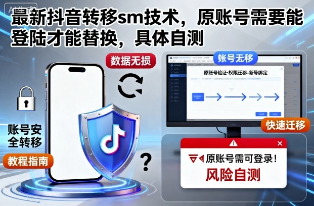 最新抖音转移sm技术，原账号需要能登陆才能替换，具体自测-学习笔记资源库