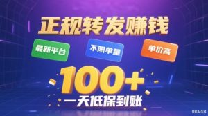转发賺钱最新平台,不限单量,单价高,一天100+低保到账【揭秘】-学习笔记资源库