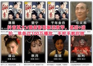 抖音某大V最新影视解说教学,基础+进阶,单条过100万播放,手把手教你做-学习笔记资源库