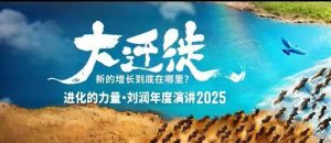 2025刘润年度演讲全程回放,大迁徙新的增长到底在哪里?-学习笔记资源库