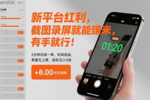 新平台红利,截图录屏就能賺米,有手就行!2分钟完成一单,时间自由,单量无上限,轻松日入5张【揭秘】-学习笔记资源库