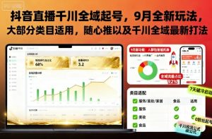 抖音直播千川全域起号,9月全新玩法,大部分类目适用,随心推以及千川全域最新打法-学习笔记资源库