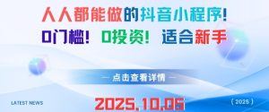 人人都能做的抖音小程序,0门槛0成本,适合新手-学习笔记资源库