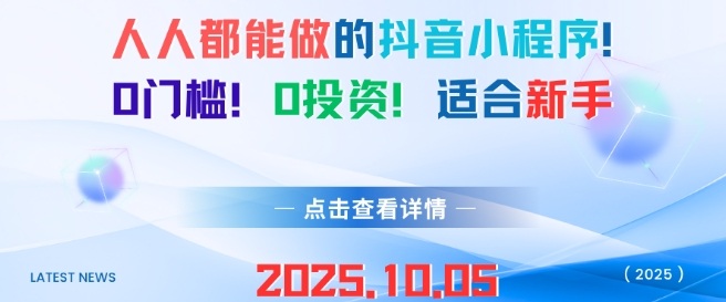 人人都能做的抖音小程序，0门槛0成本，适合新手-学习笔记资源库