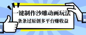 一键制作沙雕动画玩法,条条过原创,分分钟打造爆款,多平台賺收益【揭秘】-学习笔记资源库