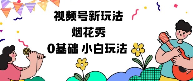 视频号分成计划新玩法，烟花秀视频，0基础小白玩法-学习笔记资源库