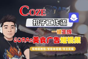 Coze扣子智能体工作流一键生成“SORA2美食广告“短视频,全流程保姆级教学-学习笔记资源库