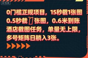 0门槛正规项目,15秒截1张图,0.6米到账,酒店截图任务,单量无上限,多号矩阵日躺入3张【揭秘】-学习笔记资源库