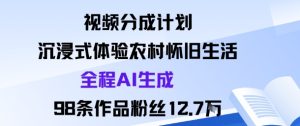 视频分成计划:沉浸式体验农村怀旧生活全程AI生成98条作品粉丝12.7W-学习笔记资源库
