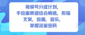 视频号分成计划,人生感悟手绘画赛道,文案,绘画,音乐,掌握流量密码-学习笔记资源库