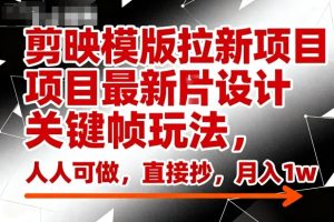 剪映模版拉新项目最新图片设计关键帧玩法,人人可做,直接抄,月入1w+-学习笔记资源库