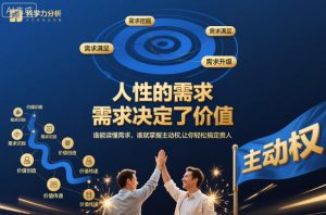 人性的需求,需求决定了价值,谁能读懂需求,谁就掌握主动权,让你轻松搞定贵人【文档】-学习笔记资源库