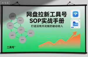 网盘拉新工具号SOP实战手册,打造没有天花板的被动收入-学习笔记资源库