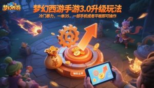 梦幻西游手游3.0升级玩法,冷门暴力,一单35,一部手机或者平板即可操作,一天几张轻轻松松【揭秘】-学习笔记资源库