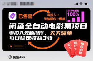 闲鱼全自动电影票项目,零投入无脑操作,天天爆单,每日稳定收益3张【揭秘】-学习笔记资源库