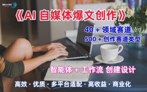 AI自媒体爆文创作全域创作解析职场领域篇,适配于公众号、知乎、头条,月入1W+-学习笔记资源库