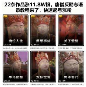 22条作品涨11.8W粉,唐僧反励志语录教程来了,快速起号涨粉-学习笔记资源库