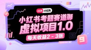 小红书考题赛道虚拟项目1.0,项目操作简单,每天收益2-3张-学习笔记资源库