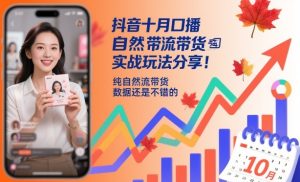 抖音十月口播自然流带货实战玩法分享,纯自然流带货,数据还是不错的-学习笔记资源库
