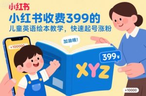 小红书收费399的儿童英语绘本教学,快速起号涨粉-学习笔记资源库