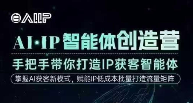 AI·IP智能体创造营，手把手带你打造IP获客智能体，高成交创始人IP课-学习笔记资源库