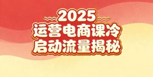 2025小红书运营电商课:新手实战+冷启动+流量揭秘-学习笔记资源库