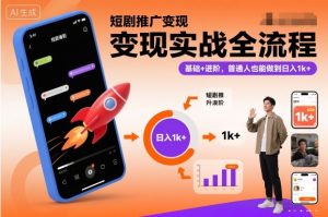 短剧推广变现实战全流程,基础+进阶,普通人也能做到日入1k+-学习笔记资源库