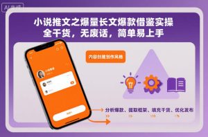 小说推文之爆量长文爆款借鉴实操，全干货，无废话，简单易上手-学习笔记资源库