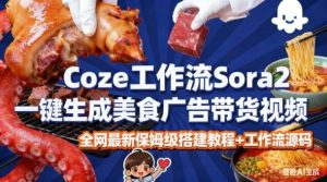 coze扣子智能体sora2一键生成美食广告高端视频工作流保姆级拆解教程,无需剪辑,无需拍摄-学习笔记资源库