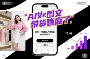 AI女装图文带货賺麻了,只需一个免费工具就能做,手把手教会你!-学习笔记资源库