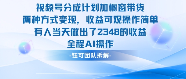 新玩法，视频号分成计划+橱窗带货，有人当天做出了2348的收益-学习笔记资源库