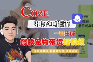 Coze扣子智能体工作流一键生成“爆款宠物带货“短视频,全流程保姆级教学-学习笔记资源库