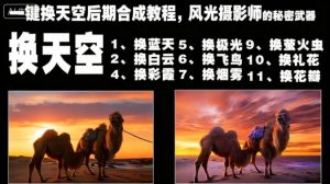 一键换天空后期合成教程,风光摄影师的秘密武器-学习笔记资源库