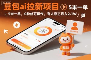 豆包ai拉新项目，5米一单，0粉丝可操作，有人靠它月入2.1W-学习笔记资源库