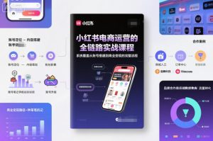 小红书电商运营的全链路实战课程,系统覆盖从账号搭建到商业变现的完整流程-学习笔记资源库