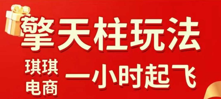 拼多多擎天柱玩法【1.0】2025年10月，​​水果生鲜最快2小时起飞，​标品最慢2天起链接-学习笔记资源库