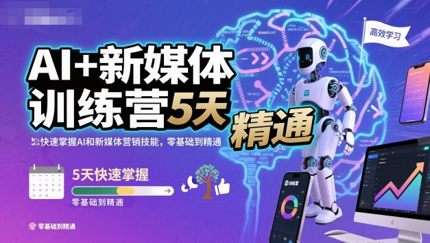 AI+新媒体训练营，5天快速掌握AI和新媒体营销技能，零基础到精通-学习笔记资源库