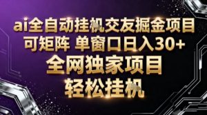 AI全自动聊天交友掘金项目,批量可矩阵,单窗口收益轻松30+【揭秘】-学习笔记资源库
