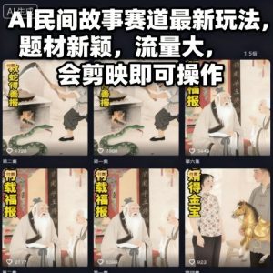 AI民间故事赛道最新玩法,题材新颖,流量大,会剪映即可操作-学习笔记资源库