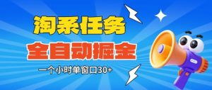 淘系任务助手全自动掘金,一个小时单窗口30+无需人工,轻松矩阵开干【揭秘】-学习笔记资源库