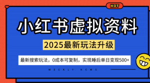 小红书虚拟资料项目：最新搜索流变现玩法，0成本简单可复制，一人多店打法，新手也可轻松日入5张+-学习笔记资源库
