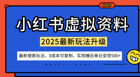 小红书虚拟资料项目：最新搜索流变现玩法，0成本简单可复制，一人多店打法，新手也可轻松日入5张+-学习笔记资源库
