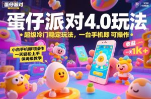 蛋仔派对4.0玩法,超级冷门稳定玩法,一台手机即可操作,小白轻松上手,一天1k+,保姆级教学【揭秘】-学习笔记资源库